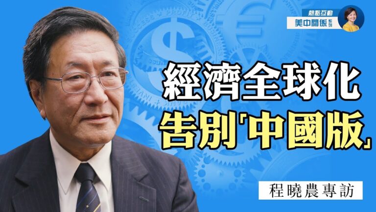 【熱點互動】專訪程曉農(6)：中國「世界工廠」地位不再？