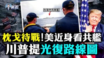 【拍案驚奇】警告對台動武是大錯 美軍近看共艦