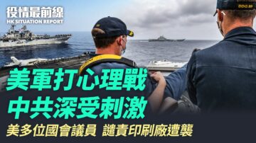 【役情最前線】「馬斯廷號」艦長翹腳笑看「遼寧艦 」 中共深受刺激