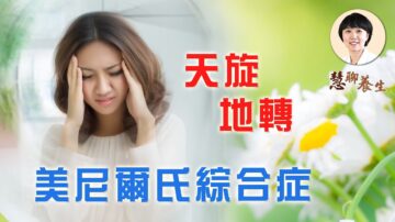 【慧聊养生】美尼尔氏综合症 中医止眩防复发