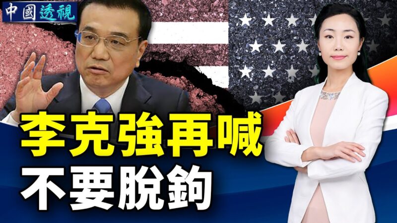 【中國透視】反習派蠢蠢欲動 中共犯台加速亡