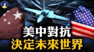 【熱點互動】美情報新報告：美中對抗將決定未來世界