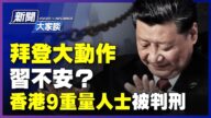 【新闻大家谈】拜登大动作 习不安？香港9人被判刑