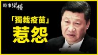 【時事縱橫】獨裁疫苗惹怨 拜政府破天荒改名