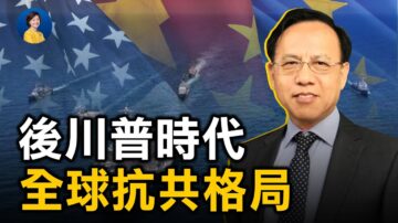 【热点互动】专访秦晋：美国大选后的全球抗共格局