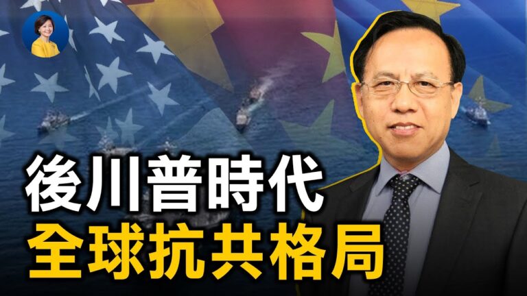 【熱點互動】專訪秦晉：美國大選後的全球抗共格局