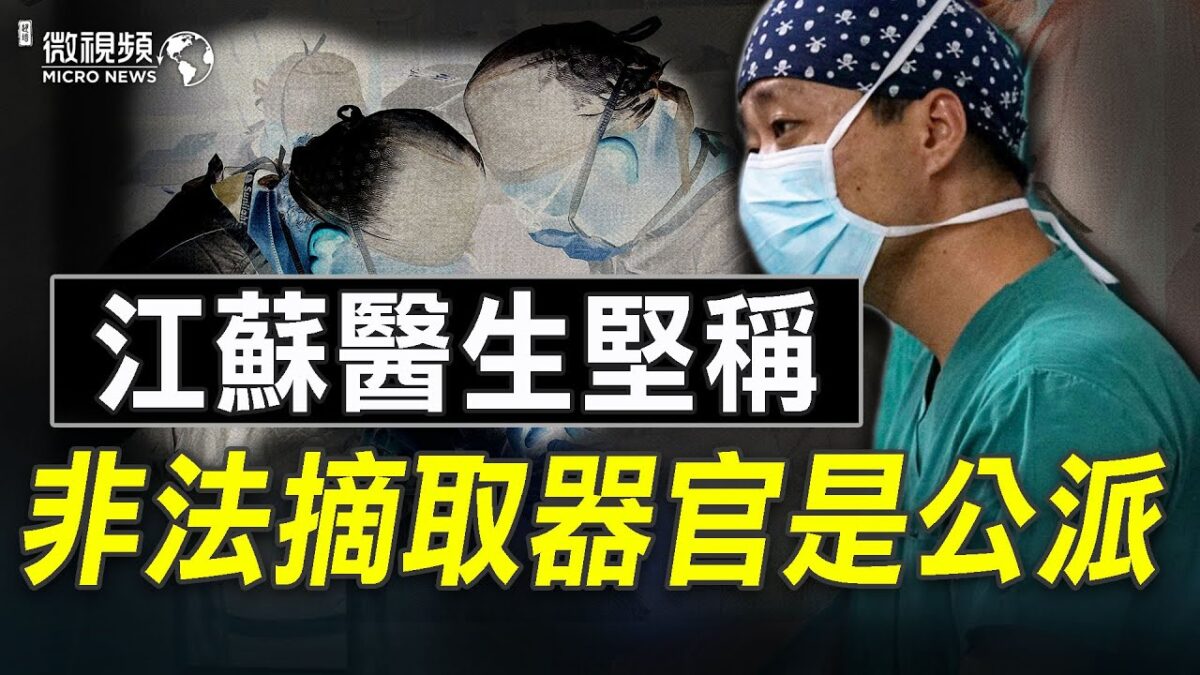 【微视频】江苏医生非法摘取器官坚称公派行为 折射中共医院地下器官买卖