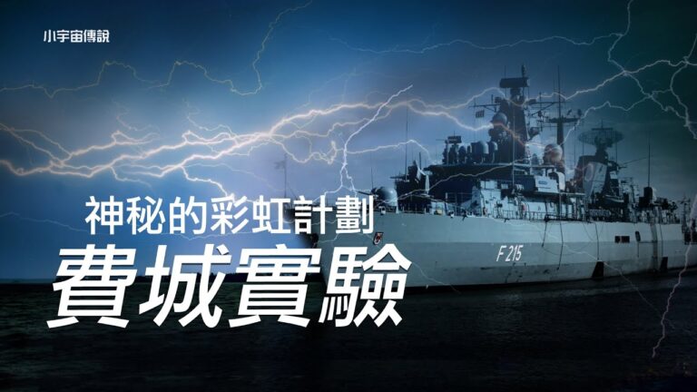 【小宇宙傳說】神秘的彩虹計劃 費城實驗