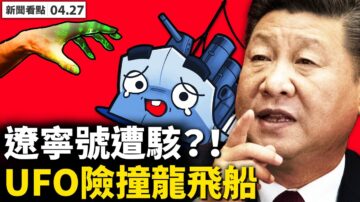 【新闻看点】习启用3战舰 专家：中共军力不占优势