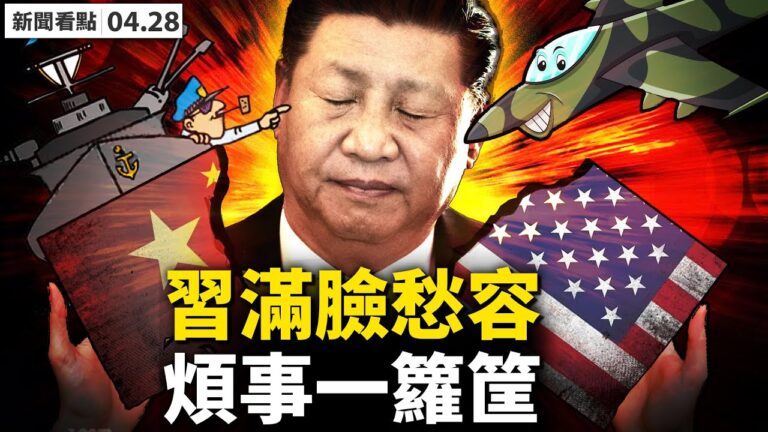 【新聞看點】美艦楔入遼寧號編隊 習面帶愁容預示不祥？