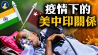 【热点互动】疫情之下的美中印关系