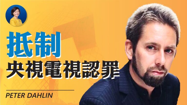 【熱點互動】專訪達林：全球應抵制央視電視認罪