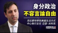 【思想領袖】米利克：身分政治不容言論自由