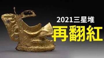 【探索與洞見】千古之謎！2021三星堆再翻紅