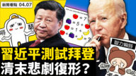 【新聞看點】中共四處布火藥桶 習重演清末悲劇？