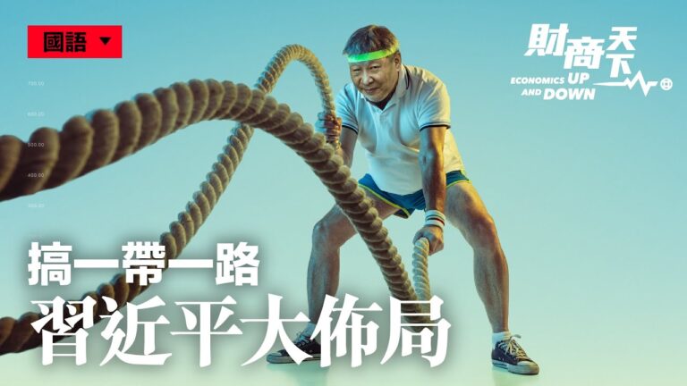 【財商天下】搞一帶一路 習近平有大布局