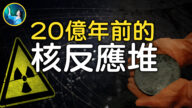 【未解之謎】遠古科技：20億年前核反應堆