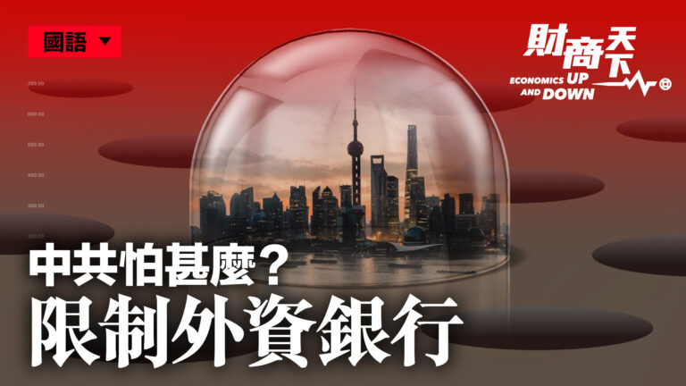 【財商天下】限制外資銀行 中共怕什麼？