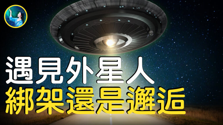 【未解之謎】外星人的陰謀？ 被催眠者訴說UFO綁架經歷