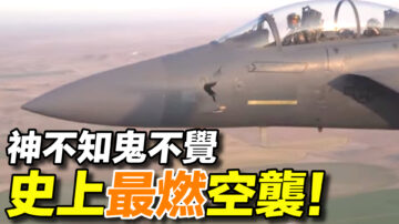 【探索时分】神不知鬼不觉 史上最成功空袭