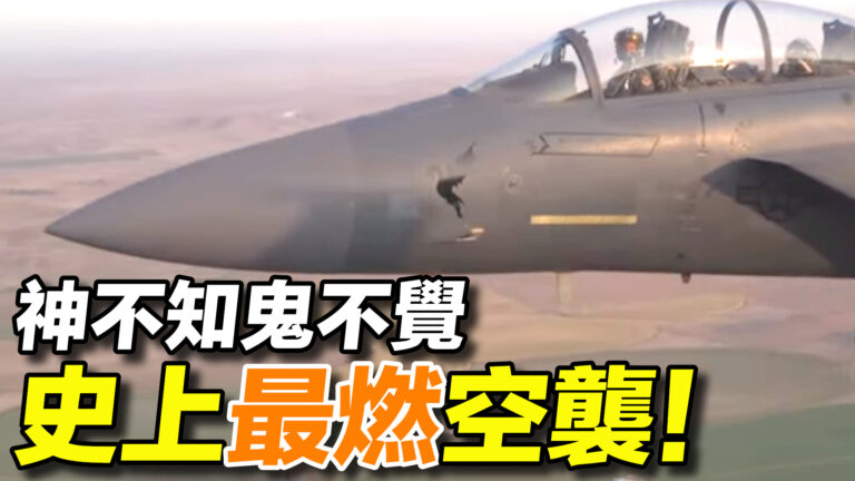 【探索時分】神不知鬼不覺 史上最成功空襲