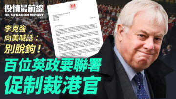 【役情最前線】百位英國政要聯署 促制裁港官