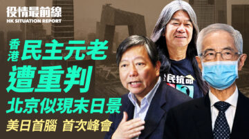 【役情最前線】香港民主派元老遭重判 北京沙塵暴似末日景象