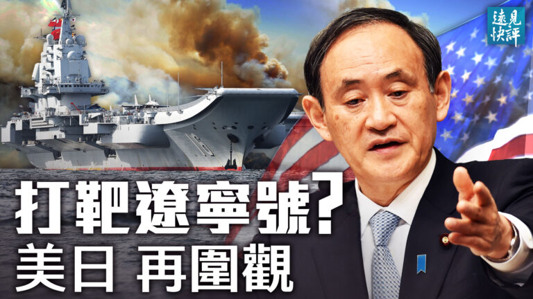 【遠見快評】中共回應突降調 美日艦圍觀遼寧號