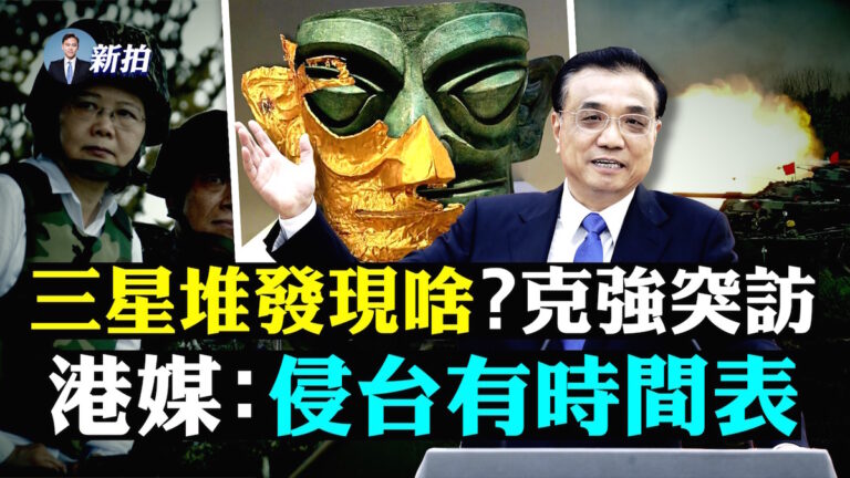 【拍案驚奇】李克強為何去三星堆 侵台有時間表？