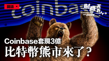 【财商天下】Coinbase套现3亿 比特币熊市来了？