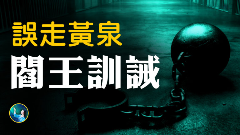 【未解之謎】中國古人的瀕死體驗故事