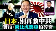 【拍案驚奇】日防長警告防台赤化 日媒：別再救中共