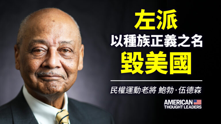 【思想領袖】伍德森：左派以種族之名毀美國