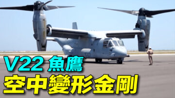 【探索时分】空中变形金刚：V-22鱼鹰旋翼机