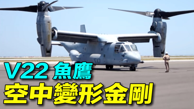 【探索時分】空中變形金剛：V-22魚鷹旋翼機