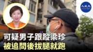香港大纪元记者梁珍遭跟踪和上门滋扰