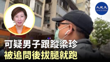 香港大紀元記者梁珍遭跟蹤和上門滋擾