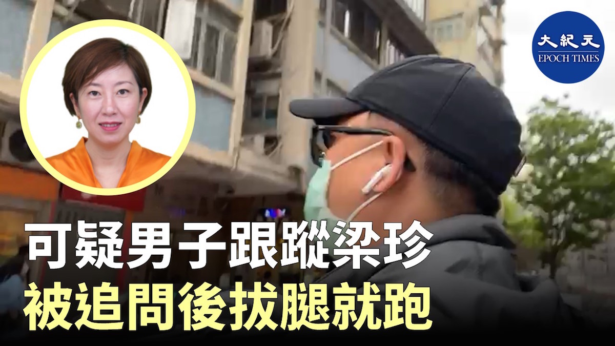 香港大紀元記者梁珍遭跟蹤和上門滋擾 | 可疑男子 | 新唐人电视台
