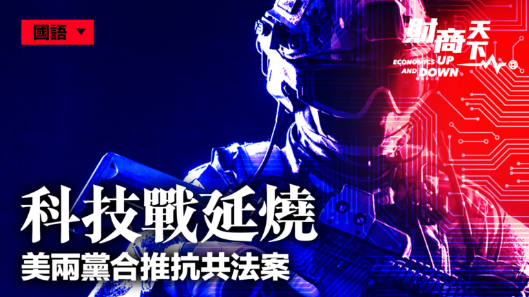 【財商天下】科技戰延燒 美兩黨合推抗共法案