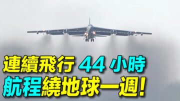 【探索時分】史上4大長途空襲 航程繞地球1周