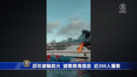 【突發】印尼渡輪起火 遊客跳海逃命 近200人獲救
