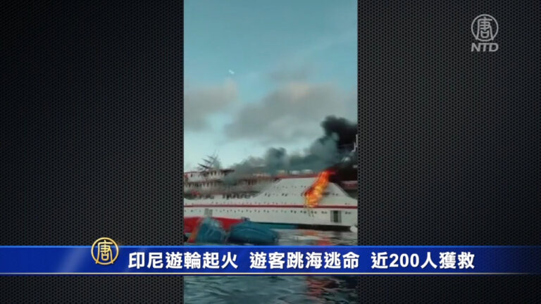 【突發】印尼渡輪起火 遊客跳海逃命 近200人獲救