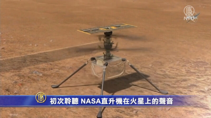 初次聆听 NASA直升机在火星上的声音