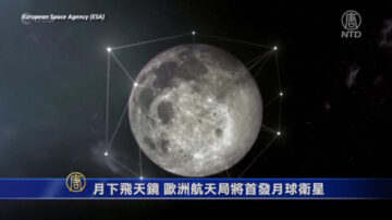 月下飛天鏡 歐洲航天局將首發月球衛星