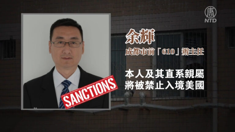 【新聞週刊】美新政府首制裁迫害法輪功中共官員