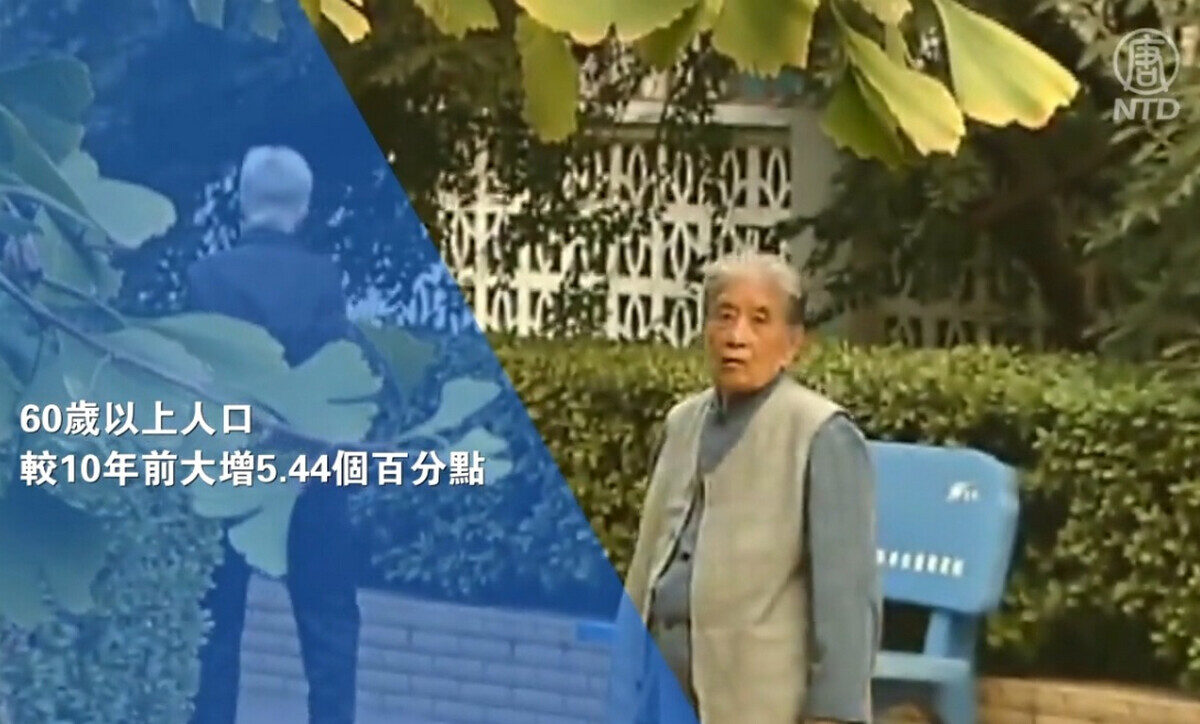 【禁闻】人口普查数据显示 中国进入「人口负担」期