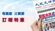 【广告】大纪元时报美西版