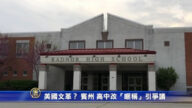 美國文革？賓州高中改「暱稱」引爭議