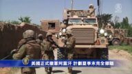 美國正式撤軍阿富汗  計劃夏季末完全撤離