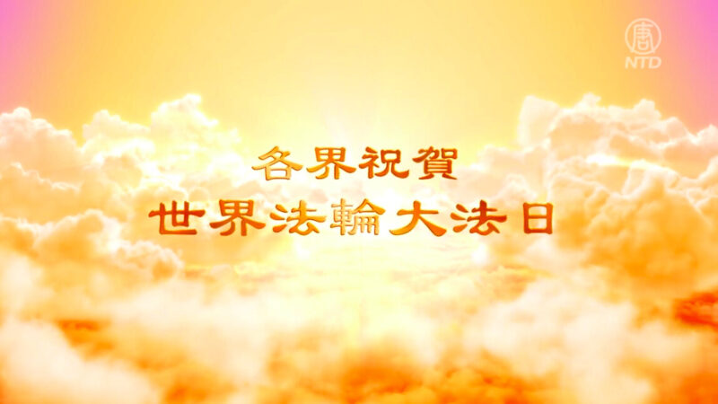 【慶祝513】各國政要祝賀世界法輪大法日